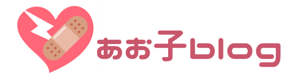 あお子blog